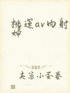 桃运av肉射少妇