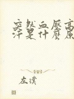 突然血压高出虚汗是什么原因