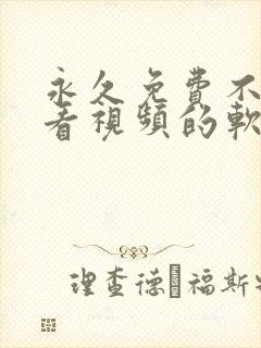 永久免费不收费看视频的软件app