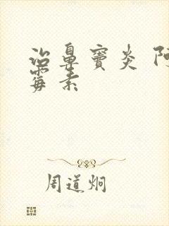 治鼻窦炎 阿奇霉素