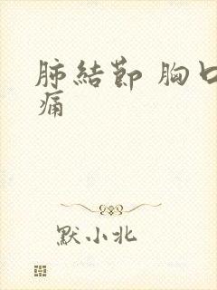 肺结节 胸口疼痛封面