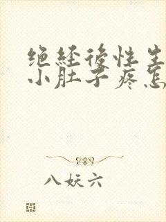 绝经后性生活后小肚子疼怎么回事