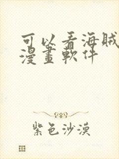 可以看海贼王的漫画软件