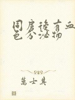 同房后有血和褐色分泌物