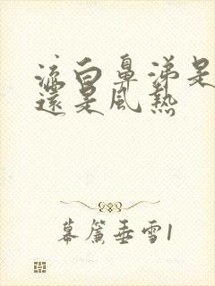 流白鼻涕是风寒还是风热