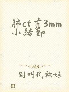 肺ct有3mm小结节封面