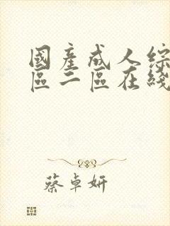 国产成人综合一区二区在线封面