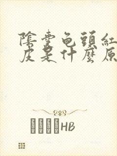 阴囊龟头红痒脱皮是什么原因