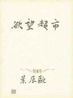 欲望超市封面
