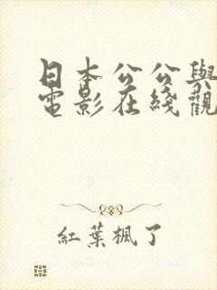 日本公公与儿媳电影在线观看