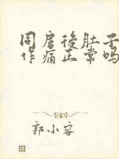 同房后肚子隐隐作痛正常吗