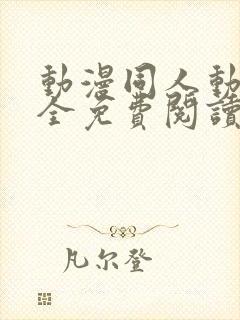 动漫同人动漫大全免费阅读封面