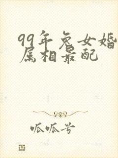 99年兔女婚配属相最配