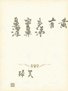 鼻窦炎有黄绿色浓鼻涕