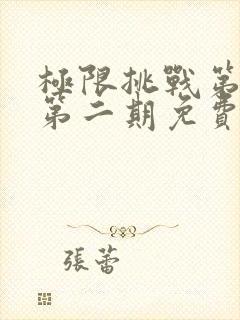 极限挑战第七季第二期免费观看