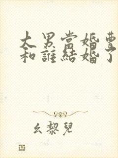 大男当婚曹小强和谁结婚了