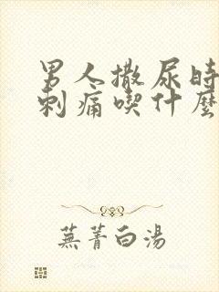 男人撒尿时尿道刺痛吃什么好