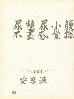 尿频尿小腹胀痛不尽感觉总有尿意怎么封面