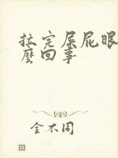 拉完屎屁眼疼怎么回事封面