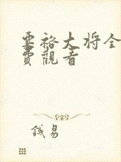 粟裕大将全集免费观看封面