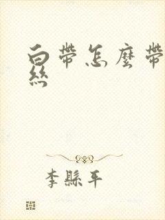 白带怎么带点血丝