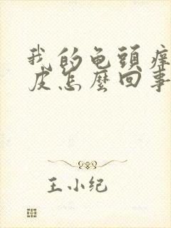 我的龟头痒还脱皮怎么回事