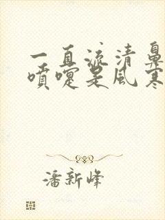 一直流清鼻涕打喷嚏是风寒还是风热封面