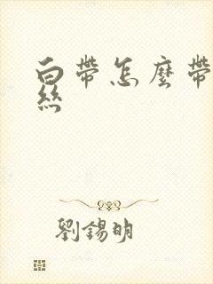 白带怎么带点血丝