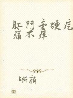 肛门旁硬疙瘩不痛不痒