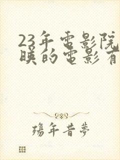 23年电影院上映的电影有哪些