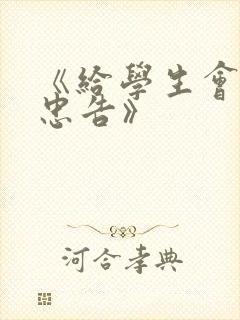 《给学生会长的忠告》