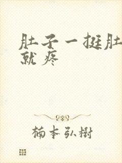 肚子一挺肚脐眼就疼封面