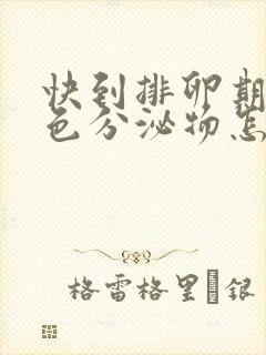 快到排卵期有褐色分泌物怎么回事