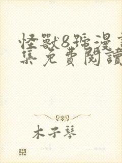 怪兽8号漫画全集免费阅读