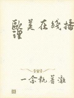 欧美在线播放伦理