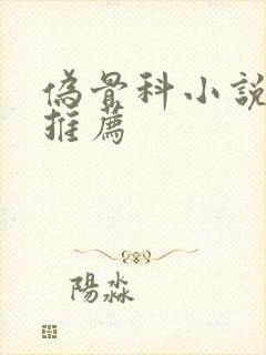 伪骨科小说现言推荐