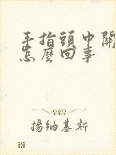 手指头中关节疼怎么回事封面