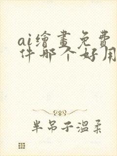 ai绘画免费软件哪个好用