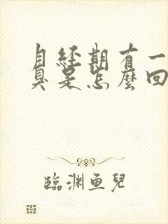 月经期有一股恶臭是怎么回事