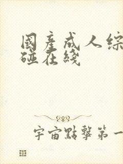 国产成人综合超碰在线