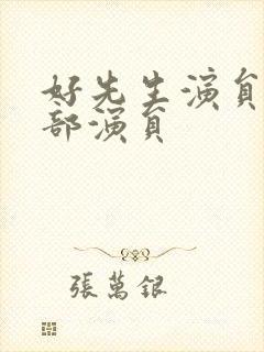 好先生演员表全部演员