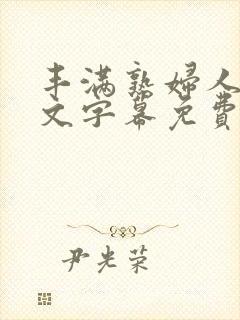 丰满熟妇人妻中文字幕免费视频