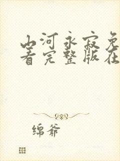 山河永寂免费观看完整版在线全集封面