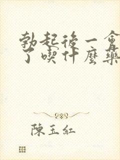 勃起后一会就软了吃什么药好