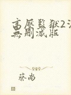 高压监狱2法国无删减版封面