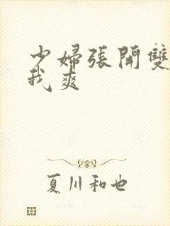 少妇张开双腿让我爽