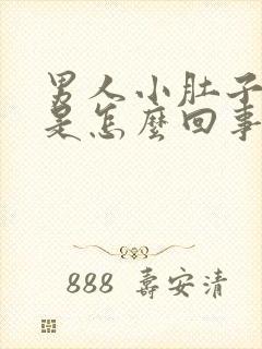 男人小肚子坠胀是怎么回事