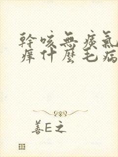 干咳无痰气管发痒什么毛病