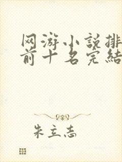 网游小说排行榜前十名完结巅峰之作