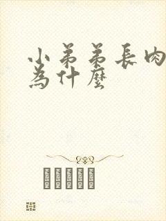 小弟弟长肉粒是为什么封面